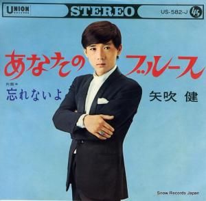 矢吹健 あなたのブルース US-582-J