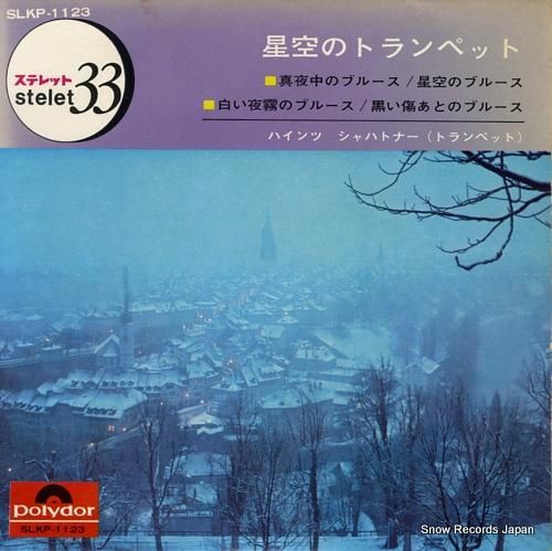 ハインツ・シャハトナー 星空の