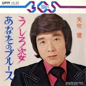 矢吹健 うしろ姿 UC-33