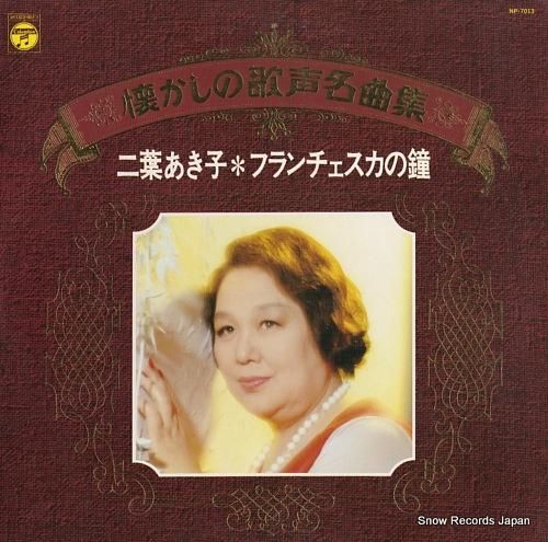 激レア★二葉あきこさん サイン色紙付きレコード 二葉あき子 懐かしの歌声名曲集／フランチェスカの鐘 NP-7013