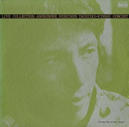 あのねのね 未成年立入禁止コンサート AV-3034 | レコード買取