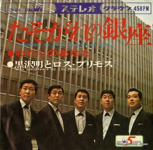 レコード 黒沢明とロス・プリモス ゴールデン全曲集 - メルカリ