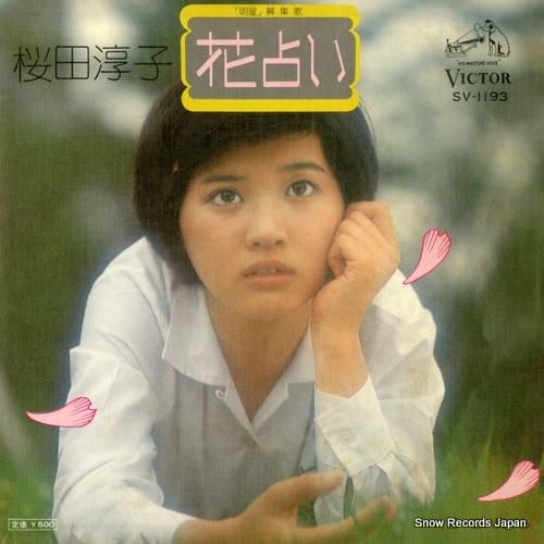 桜田淳子 花占い SV-1193 | レコード通販