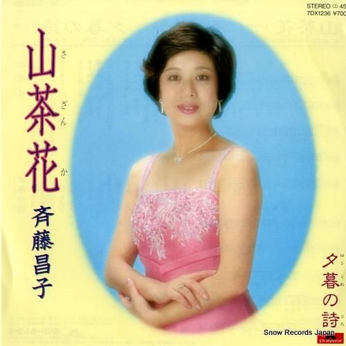 こちゃ　レコード8枚 斉藤昌子 山茶花 7DX1236 | レコード通販