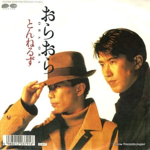 とんねるず おらおら 7A0768 | レコード通販 とんねるず おらおら 7A0768 | レコード通販