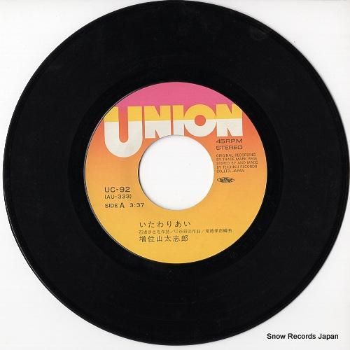 増位山太志郎 いたわりあい UC-92 | レコード通販