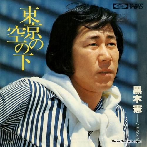 東京の空 黒木憲 東京の空の下 TP-10217 | レコード通販