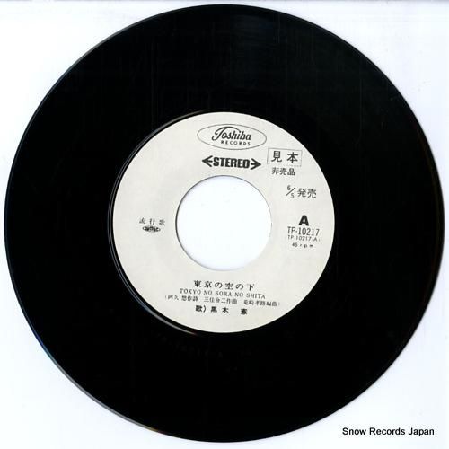 早割航空券 黒木憲 東京の空の下 TP-10217 | レコード通販 その他