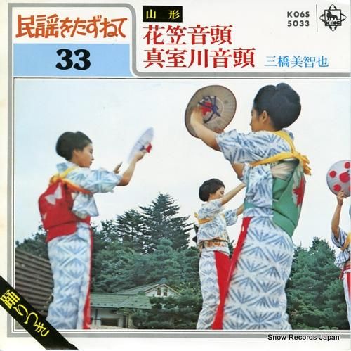 三橋美智也 花笠音頭 K06S5033 | レコード通販