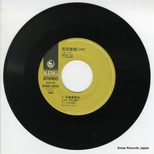 三橋美智也 花笠音頭 K06S5033 | レコード通販