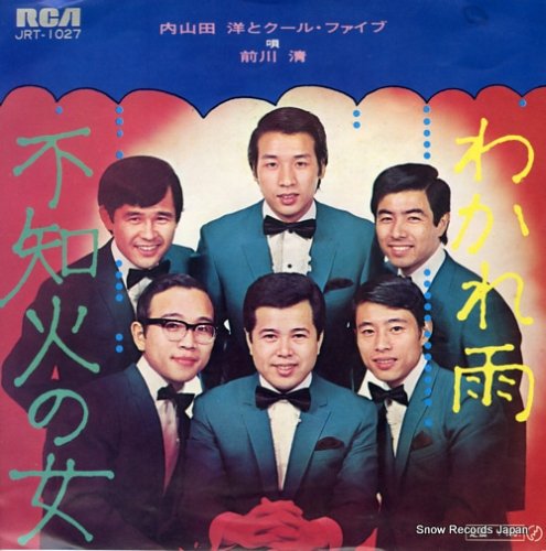 内山田洋とクール・ファイブ わかれ雨 JRT-1027 | レコード通販