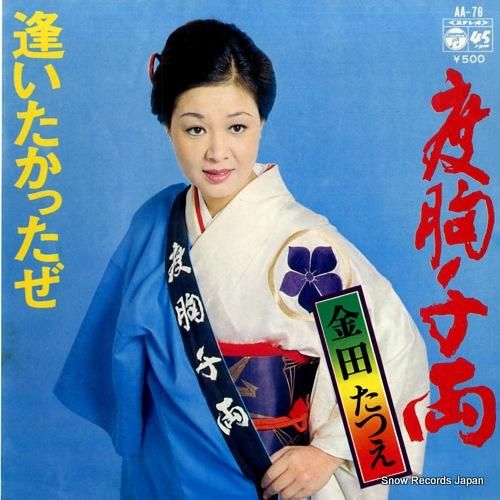 金田たつえ - 度胸千両 -