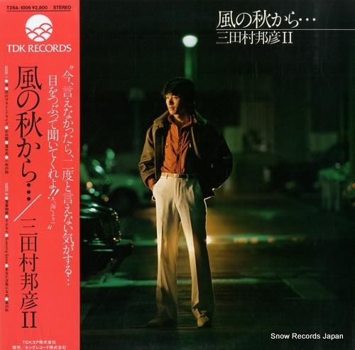 三田村邦彦 風の秋から／三田村邦彦2 T28A-1006 | レコード通販