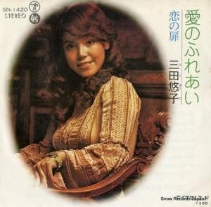 三田悠子 - 愛のふれあい - SN-1420