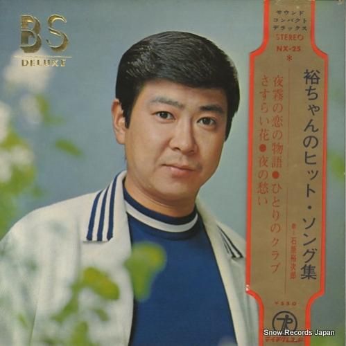 石原裕次郎 裕ちゃんのヒット・ソング集 NX-25 | レコード通販 石原裕次郎 裕ちゃんのヒット・ソング集 NX-25 | レコード通販