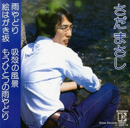 さだまさし 雨やどり L-3051E | レコード通販