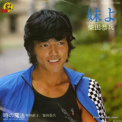 柴田恭兵 妹よ KTP-17015 | レコード通販