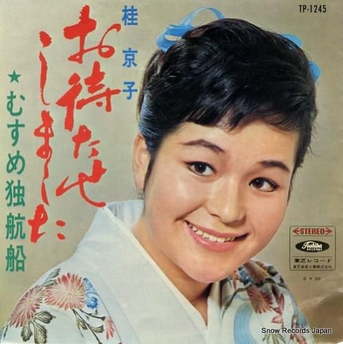 桂京子 - お待たせしました