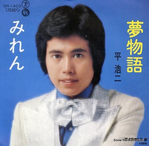 平浩二 夢物語 SN-1403 | レコード通販