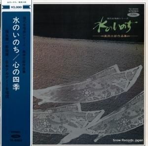 福永陽一郎 - 水のいのち/高田三郎作品集 - TA-8003