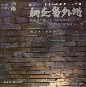 カンノ・トオル - 網走番外地 - SS-81