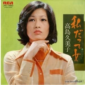 高島久美子 - 私だって女 - JRT-1460