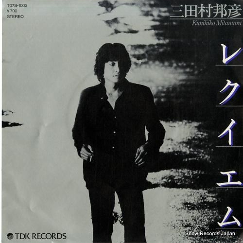 三田村邦彦 レクイエム T07S-1003 | レコード通販