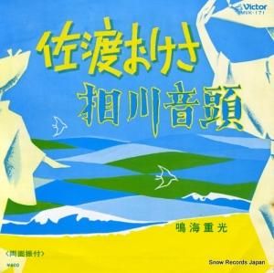 鳴海重光 - 佐渡おけさ - MVK-171