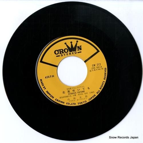 山田太郎 北風吹いても CW-213 | レコード通販 山田太郎 北風吹いても CW-213 | レコード通販
