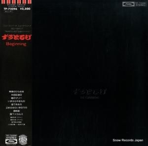 ずうとるび - ビギニング - TP-72296