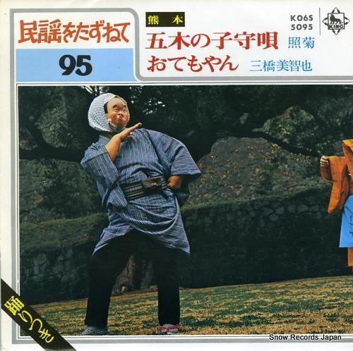 照菊/三橋美智也 五木の子守唄 K06S5095 | レコード通販