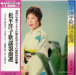 松平洋子 - 歌謡浪曲選 - NT-1343