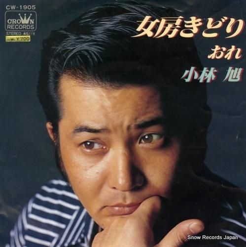 小林旭 女房きどり CW-1905 | レコード通販