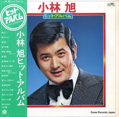 林旭浩さん専用 小林旭 ヒット・アルバム GWS-25 | レコード通販