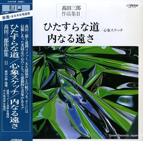 高田三郎 ひたすらな道 SJX-1112 | レコード通販 高田三郎 ひたすらな道 SJX-1112 | レコード通販