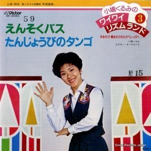 小鳩くるみ - えんそくバス - SK-2020