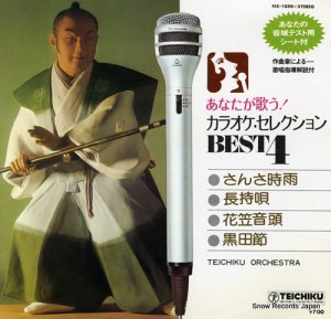 テイチク・オーケストラ - あなたが歌う！カラオケ・セレクションｂｅｓｔ４ - NX-1050