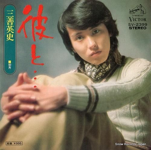 三善英史 彼と SV-2399 | レコード通販