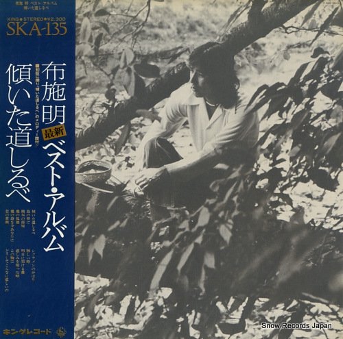 布施明 ベスト・アルバム・傾いた道しるべ SKA-135 | レコード通販
