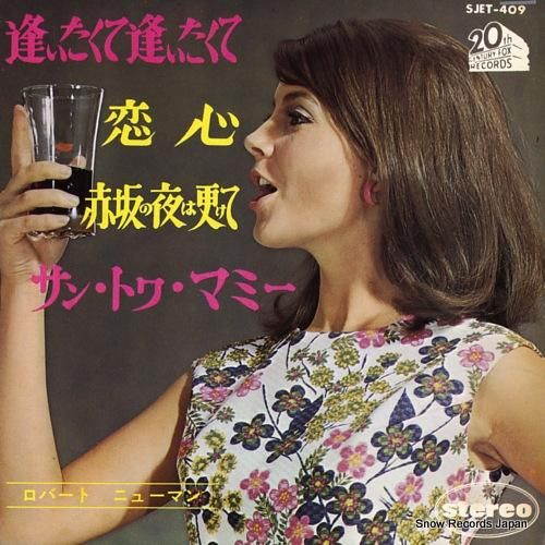 ロバート・ニューマン 逢いたくて逢いたくて SJET-409 | レコード通販