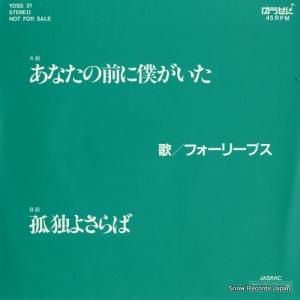 フォーリーブス - あなたの前に僕がいた - YDSS21
