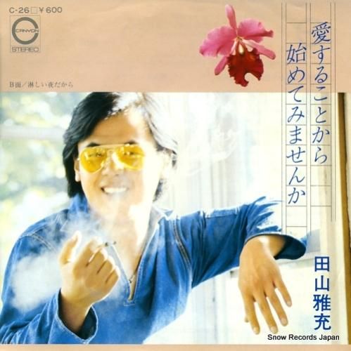 田山雅充 愛することから始めてみませんか C-26 | レコード通販