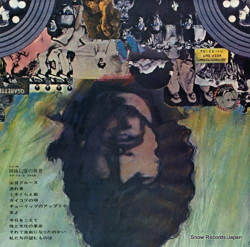 岡林信康 / 岡林信康の世界 – かすみレコード