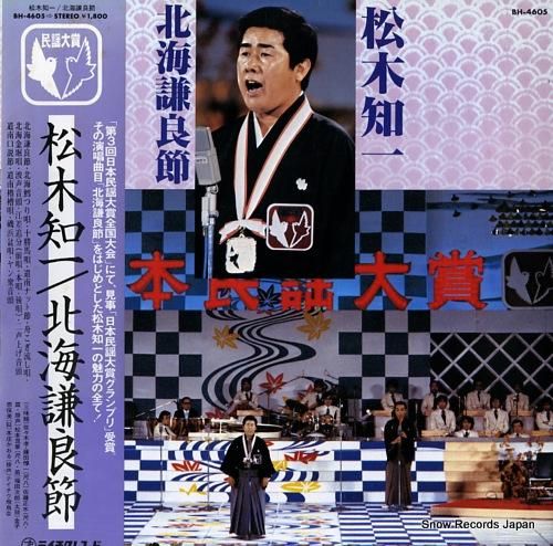 松木知一 北海謙良節 BH-4605 | レコード通販