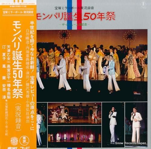 宝塚歌劇団 宝塚ミラーボール・モンパリ誕生50年祭 AX-8085
