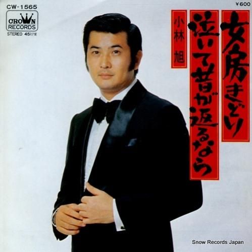 小林旭 泣いて昔が返るなら CW-1565 | レコード通販