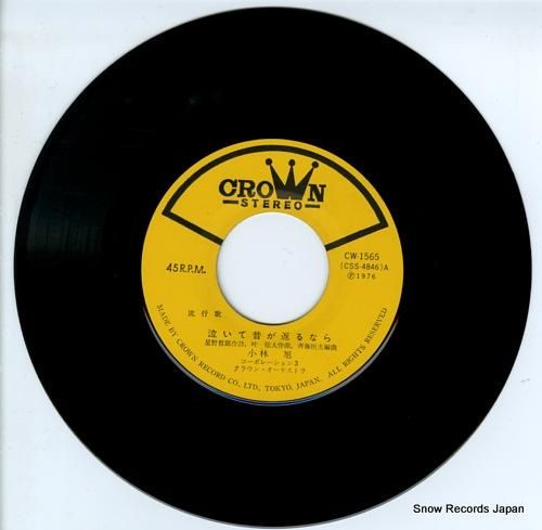 小林旭 泣いて昔が返るなら CW-1565 | レコード通販