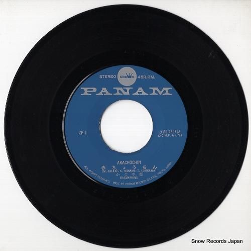 かぐや姫 赤ちょうちん ZP-1 | レコード通販