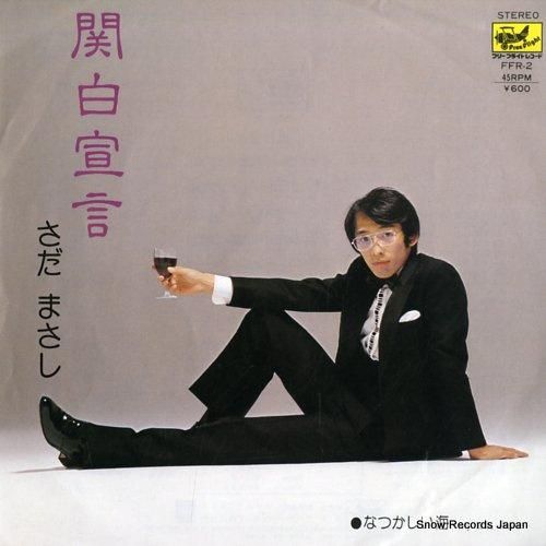 さだまさし - 関白宣言 -