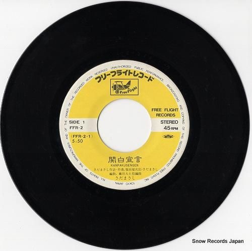 さだまさし - 関白宣言 -